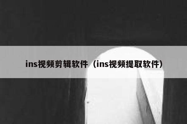 ins视频剪辑软件(ins视频提取软件) 第1张 ins视频剪辑软件(ins视频提取软件) 第1张
