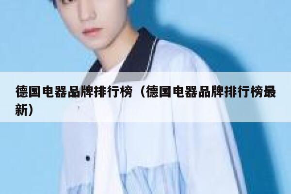 德国电器品牌排行榜(德国电器品牌排行榜最新) 第1张 德国电器品牌排行榜(德国电器品牌排行榜最新) 第1张