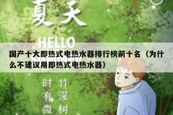 国产十大即热式电热水器排行榜前十名(为什么不建议用即热式电热水器) 第1张 国产十大即热式电热水器排行榜前十名(为什么不建议用即热式电热水器) 第1张
