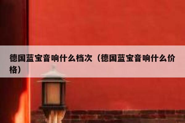 德国蓝宝音响什么档次(德国蓝宝音响什么价格) 第1张 德国蓝宝音响什么档次(德国蓝宝音响什么价格) 第1张