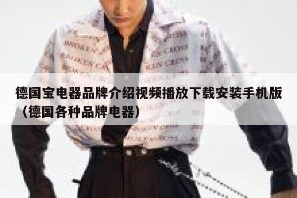 德国宝电器品牌介绍视频播放下载安装手机版(德国各种品牌电器) 第1张 德国宝电器品牌介绍视频播放下载安装手机版(德国各种品牌电器) 第1张
