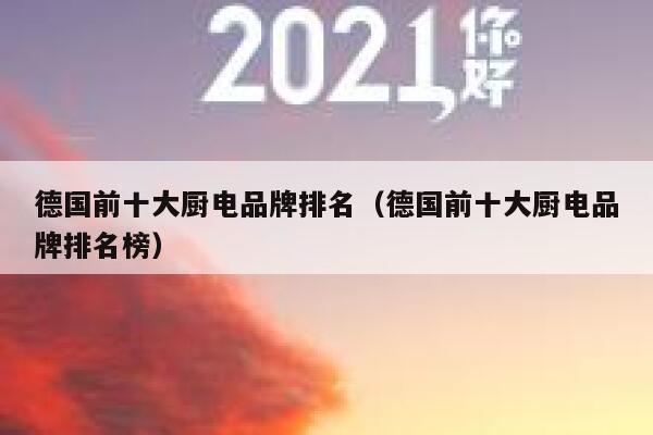 德国前十大厨电品牌排名（德国前十大厨电品牌排名榜） 第1张
