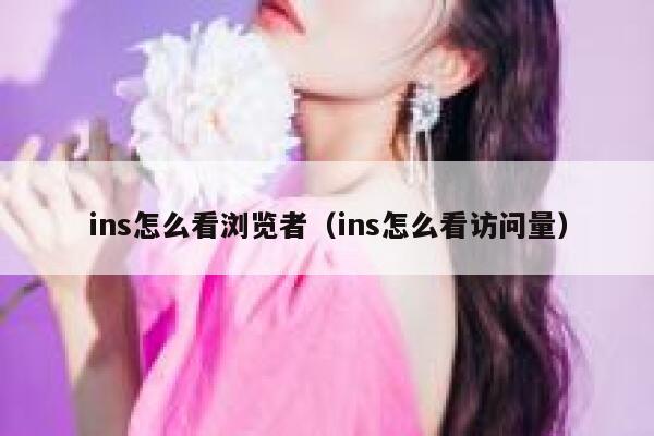 ins怎么看浏览者（ins怎么看访问量） 第1张