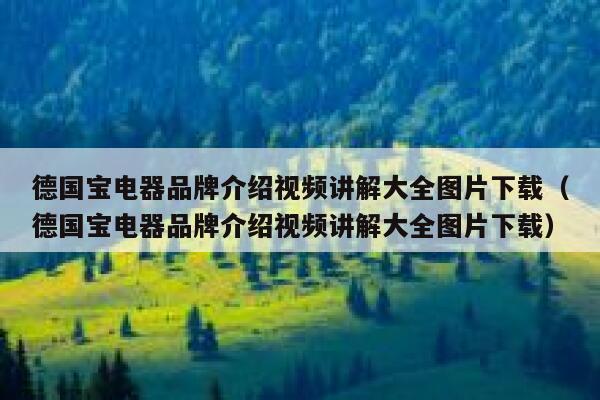 德国宝电器品牌介绍视频讲解大全图片下载（德国宝电器品牌介绍视频讲解大全图片下载） 第1张