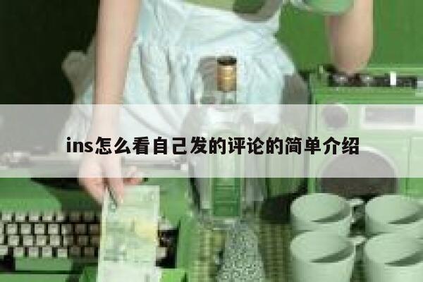 ins怎么看自己发的评论的简单介绍 第1张 ins怎么看自己发的评论的简单介绍 第1张
