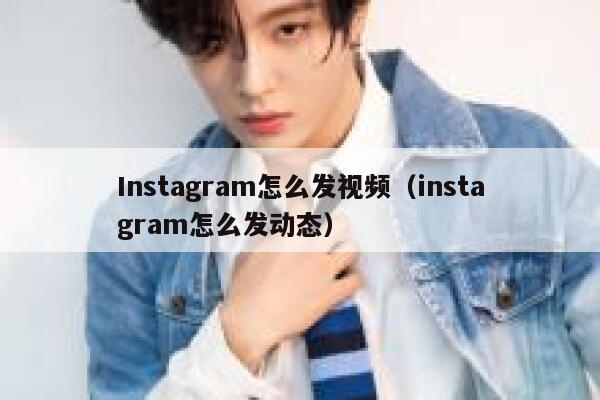 Instagram怎么发视频（instagram怎么发动态） 第1张