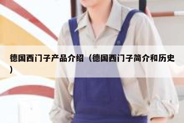 德国西门子产品介绍(德国西门子简介和历史) 第1张 德国西门子产品介绍(德国西门子简介和历史) 第1张
