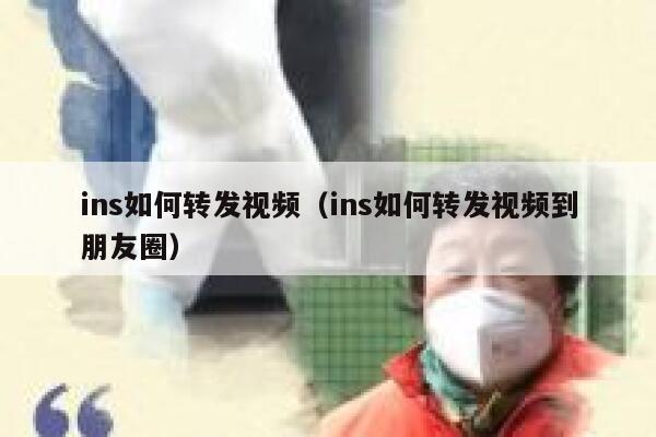 ins如何转发视频(ins如何转发视频到朋友圈) 第1张 ins如何转发视频(ins如何转发视频到朋友圈) 第1张