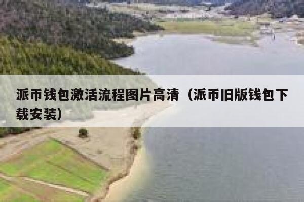 派币钱包激活流程图片高清(派币旧版钱包下载安装) 第1张 派币钱包激活流程图片高清(派币旧版钱包下载安装) 第1张