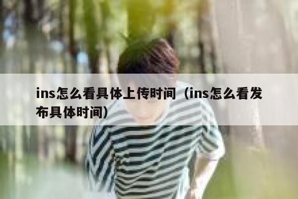 ins怎么看具体上传时间(ins怎么看发布具体时间) 第1张 ins怎么看具体上传时间(ins怎么看发布具体时间) 第1张