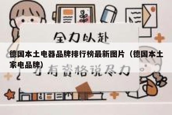 德国本土电器品牌排行榜最新图片(德国本土家电品牌) 第1张 德国本土电器品牌排行榜最新图片(德国本土家电品牌) 第1张