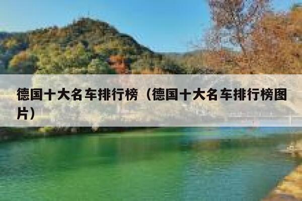 德国十大名车排行榜(德国十大名车排行榜图片) 第1张 德国十大名车排行榜(德国十大名车排行榜图片) 第1张