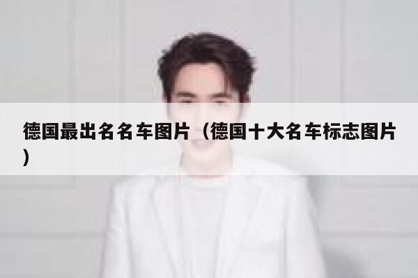 德国最出名名车图片(德国十大名车标志图片) 第1张 德国最出名名车图片(德国十大名车标志图片) 第1张