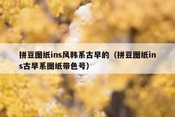 拼豆图纸ins风韩系古早的(拼豆图纸ins古早系图纸带色号) 第1张 拼豆图纸ins风韩系古早的(拼豆图纸ins古早系图纸带色号) 第1张