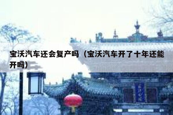 宝沃汽车还会复产吗（宝沃汽车开了十年还能开吗） 第1张