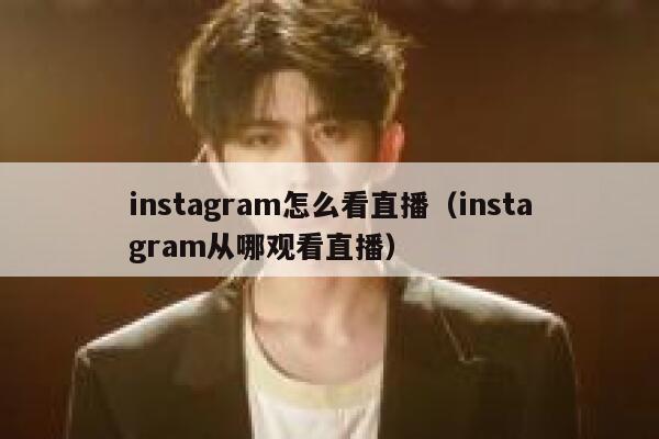instagram怎么看直播（instagram从哪观看直播） 第1张