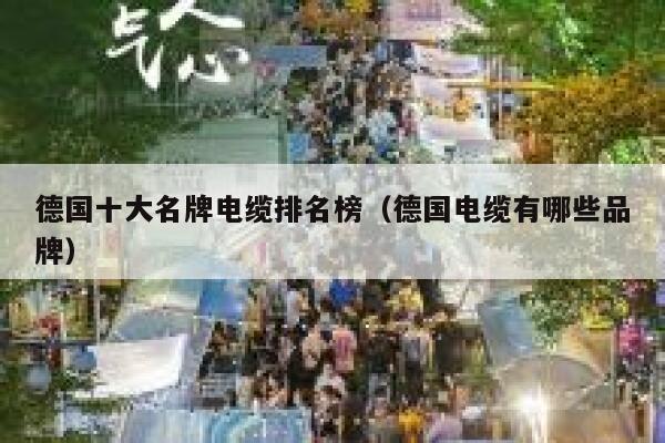 德国十大名牌电缆排名榜(德国电缆有哪些品牌) 第1张 德国十大名牌电缆排名榜(德国电缆有哪些品牌) 第1张