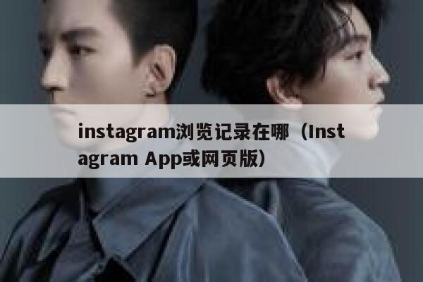 instagram浏览记录在哪（Instagram App或网页版） 第1张