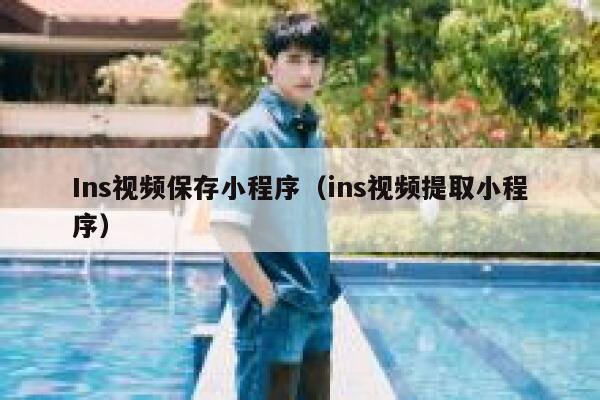 Ins视频保存小程序（ins视频提取小程序） 第1张