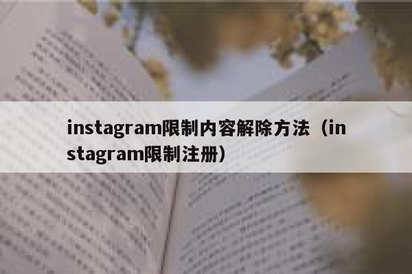 instagram限制内容解除方法（instagram限制注册） 第1张