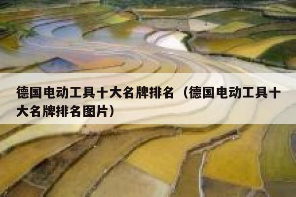 德国电动工具十大名牌排名(德国电动工具十大名牌排名图片) 第1张 德国电动工具十大名牌排名(德国电动工具十大名牌排名图片) 第1张