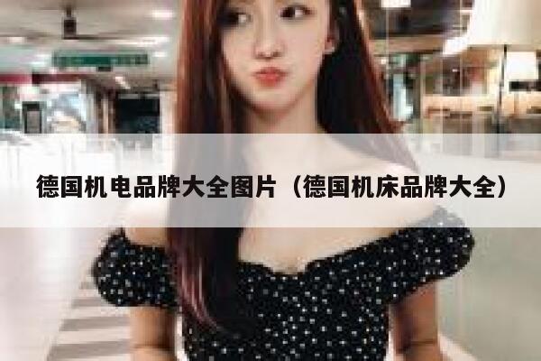 德国机电品牌大全图片(德国机床品牌大全) 第1张 德国机电品牌大全图片(德国机床品牌大全) 第1张