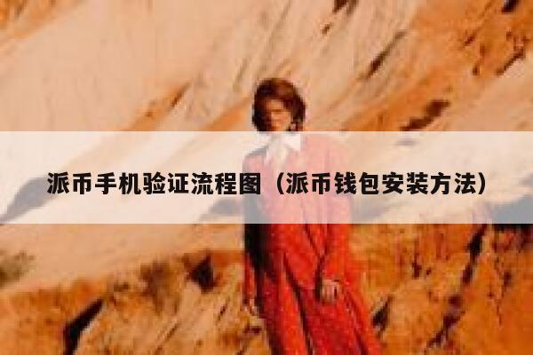 派币手机验证流程图(派币钱包安装方法) 第1张 派币手机验证流程图(派币钱包安装方法) 第1张