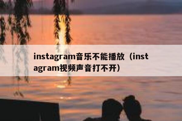 instagram音乐不能播放(instagram视频声音打不开) 第1张 instagram音乐不能播放(instagram视频声音打不开) 第1张