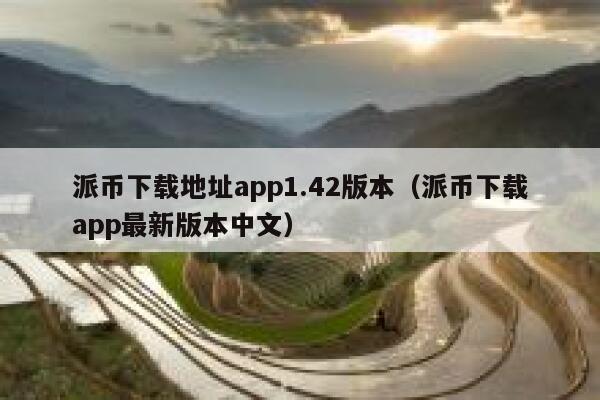 派币下载地址app1.42版本(派币下载app最新版本中文) 第1张 派币下载地址app1.42版本(派币下载app最新版本中文) 第1张