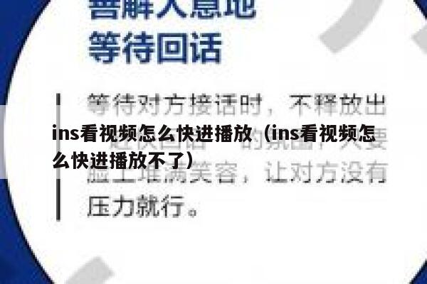 ins看视频怎么快进播放（ins看视频怎么快进播放不了） 第1张