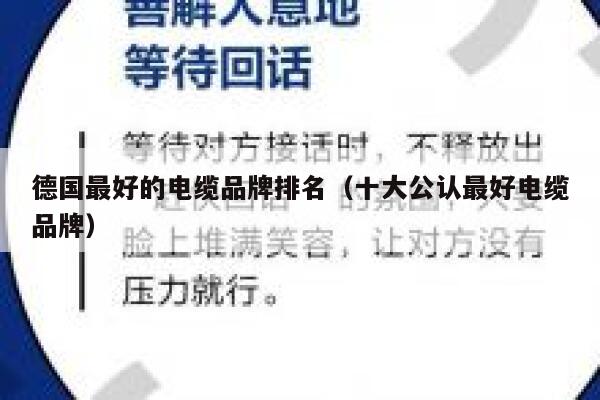 德国最好的电缆品牌排名(十大公认最好电缆品牌) 第1张 德国最好的电缆品牌排名(十大公认最好电缆品牌) 第1张