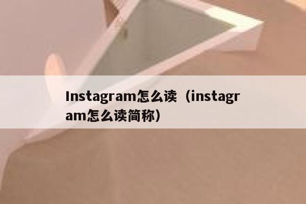 Instagram怎么读(instagram怎么读简称) 第1张 Instagram怎么读(instagram怎么读简称) 第1张