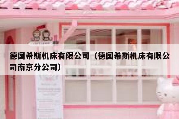 德国希斯机床有限公司(德国希斯机床有限公司南京分公司) 第1张 德国希斯机床有限公司(德国希斯机床有限公司南京分公司) 第1张
