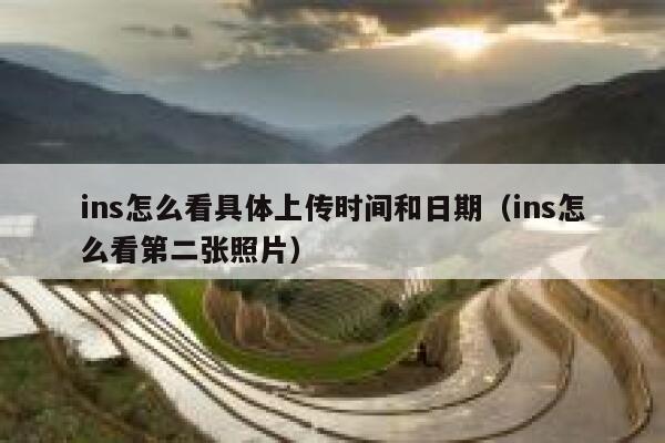 ins怎么看具体上传时间和日期(ins怎么看第二张照片) 第1张 ins怎么看具体上传时间和日期(ins怎么看第二张照片) 第1张
