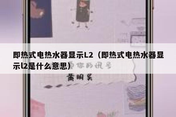 即热式电热水器显示L2(即热式电热水器显示l2是什么意思) 第1张 即热式电热水器显示L2(即热式电热水器显示l2是什么意思) 第1张
