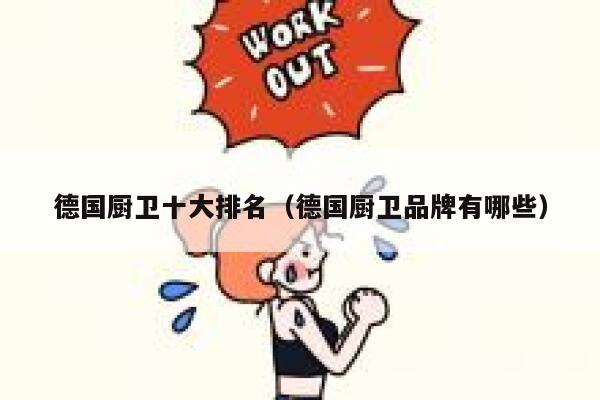 德国厨卫十大排名(德国厨卫品牌有哪些) 第1张 德国厨卫十大排名(德国厨卫品牌有哪些) 第1张