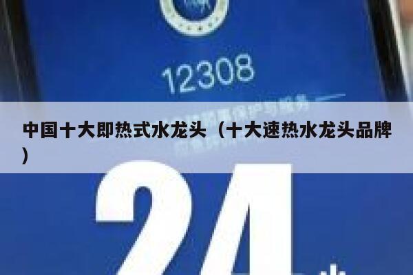 中国十大即热式水龙头(十大速热水龙头品牌) 第1张 中国十大即热式水龙头(十大速热水龙头品牌) 第1张