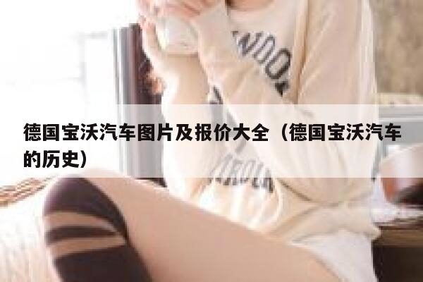 德国宝沃汽车图片及报价大全(德国宝沃汽车的历史) 第1张 德国宝沃汽车图片及报价大全(德国宝沃汽车的历史) 第1张