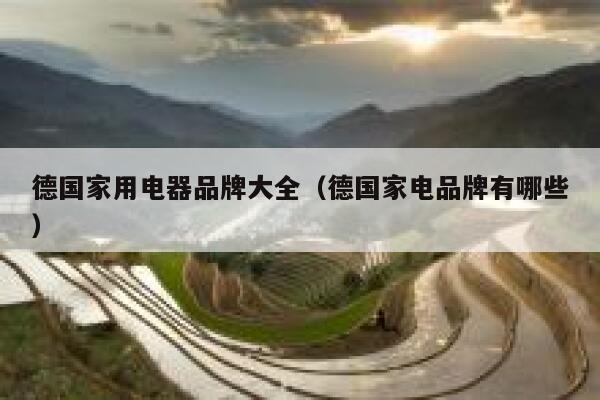 德国家用电器品牌大全(德国家电品牌有哪些) 第1张 德国家用电器品牌大全(德国家电品牌有哪些) 第1张