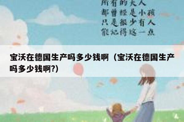 宝沃在德国生产吗多少钱啊（宝沃在德国生产吗多少钱啊?） 第1张