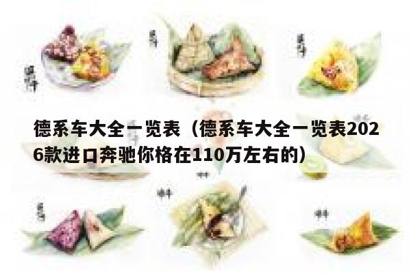 德系车大全一览表(德系车大全一览表2026款进口奔驰你格在110万左右的) 第1张 德系车大全一览表(德系车大全一览表2026款进口奔驰你格在110万左右的) 第1张