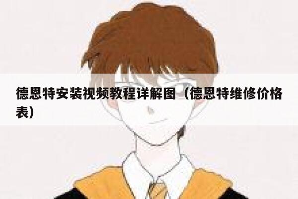 德恩特安装视频教程详解图(德恩特维修价格表) 第1张 德恩特安装视频教程详解图(德恩特维修价格表) 第1张