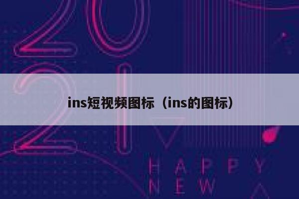 ins短视频图标(ins的图标) 第1张 ins短视频图标(ins的图标) 第1张