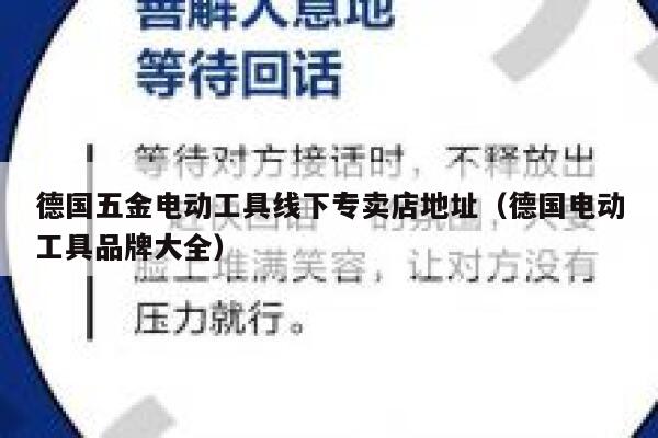 德国五金电动工具线下专卖店地址(德国电动工具品牌大全) 第1张 德国五金电动工具线下专卖店地址(德国电动工具品牌大全) 第1张