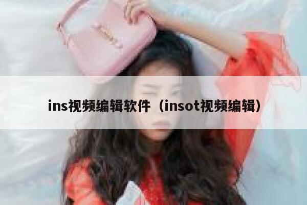 ins视频编辑软件(insot视频编辑) 第1张 ins视频编辑软件(insot视频编辑) 第1张