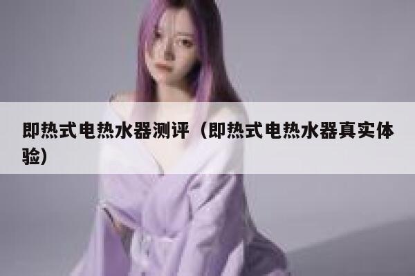 即热式电热水器测评(即热式电热水器真实体验) 第1张 即热式电热水器测评(即热式电热水器真实体验) 第1张