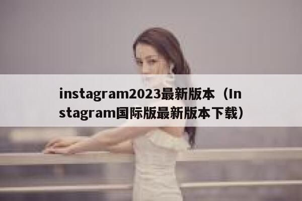 instagram2023最新版本（Instagram国际版最新版本下载） 第1张