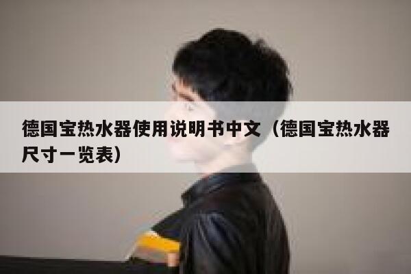 德国宝热水器使用说明书中文(德国宝热水器尺寸一览表) 第1张 德国宝热水器使用说明书中文(德国宝热水器尺寸一览表) 第1张