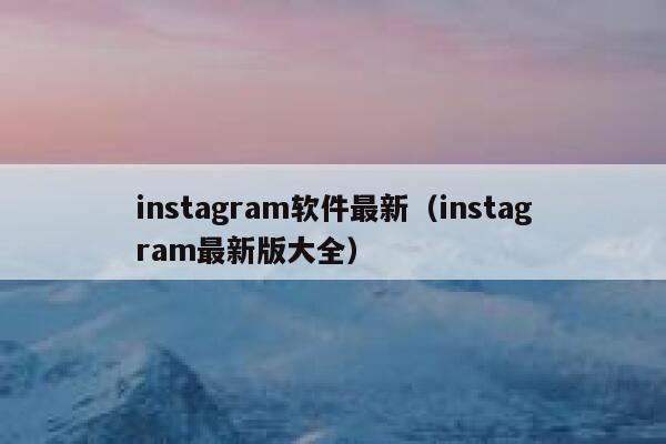 instagram软件最新（instagram最新版大全） 第1张