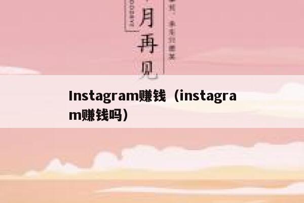 Instagram赚钱(instagram赚钱吗) 第1张 Instagram赚钱(instagram赚钱吗) 第1张